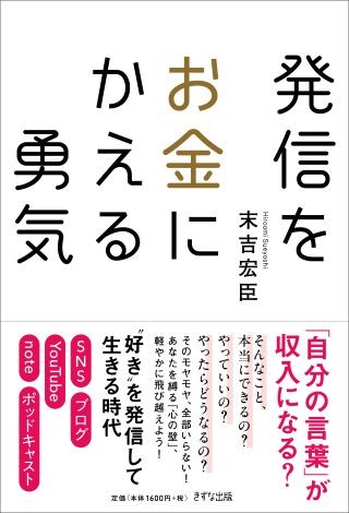 発信をお金にかえる勇気