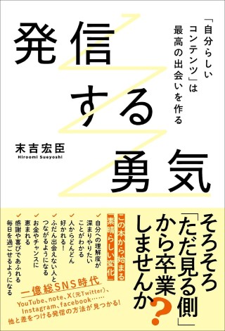 発信する勇気